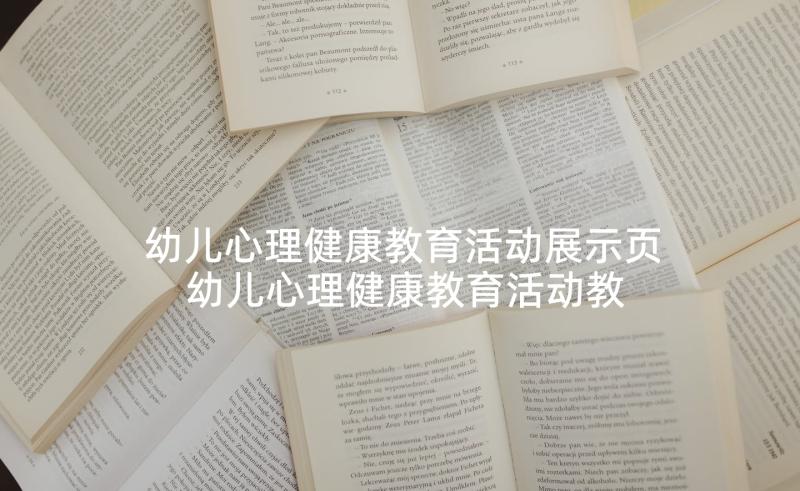 幼儿心理健康教育活动展示页 幼儿心理健康教育活动教案(大全5篇)