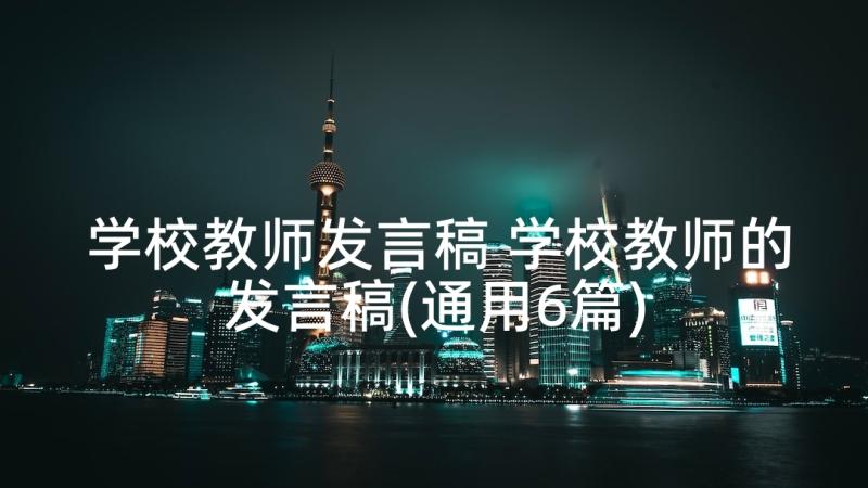 学校教师发言稿 学校教师的发言稿(通用6篇)