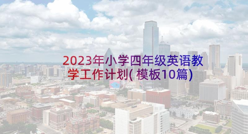 2023年小学四年级英语教学工作计划(模板10篇)