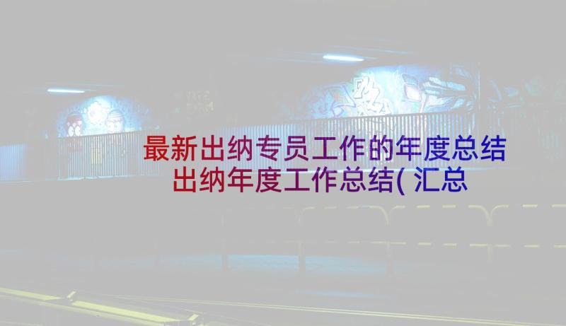 最新出纳专员工作的年度总结 出纳年度工作总结(汇总6篇)