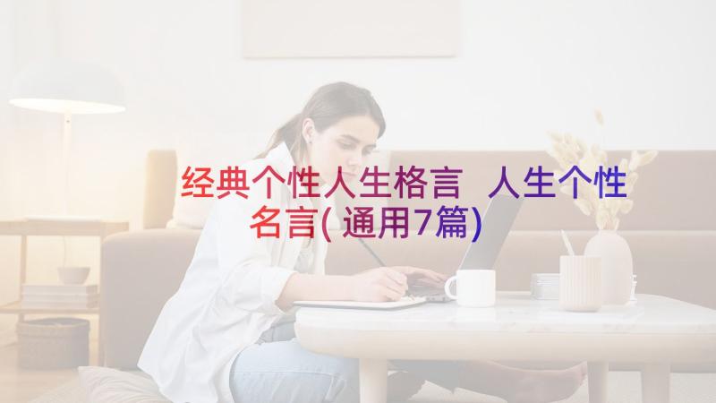 经典个性人生格言 人生个性名言(通用7篇)