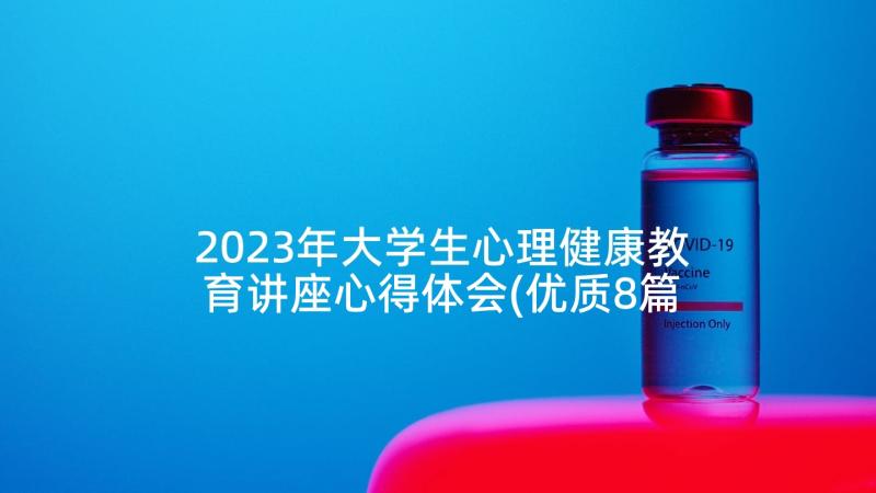 2023年大学生心理健康教育讲座心得体会(优质8篇)