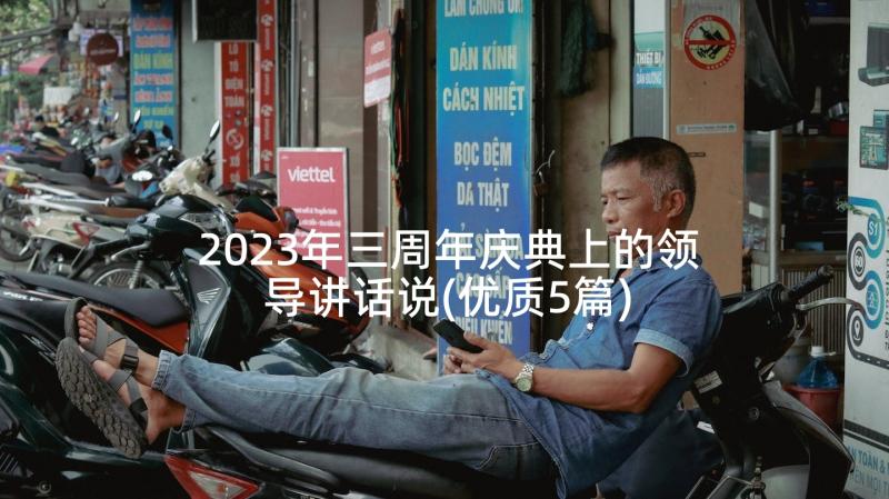 2023年三周年庆典上的领导讲话说(优质5篇)