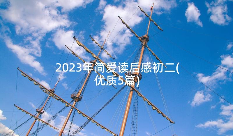 2023年简爱读后感初二(优质5篇)