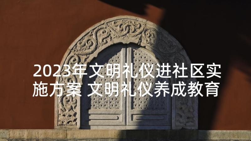 2023年文明礼仪进社区实施方案 文明礼仪养成教育中学生演说稿(优质5篇)