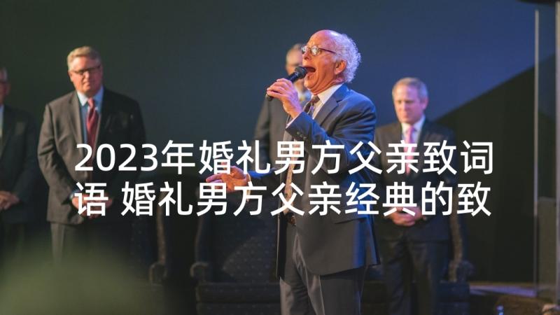 2023年婚礼男方父亲致词语 婚礼男方父亲经典的致辞(通用5篇)