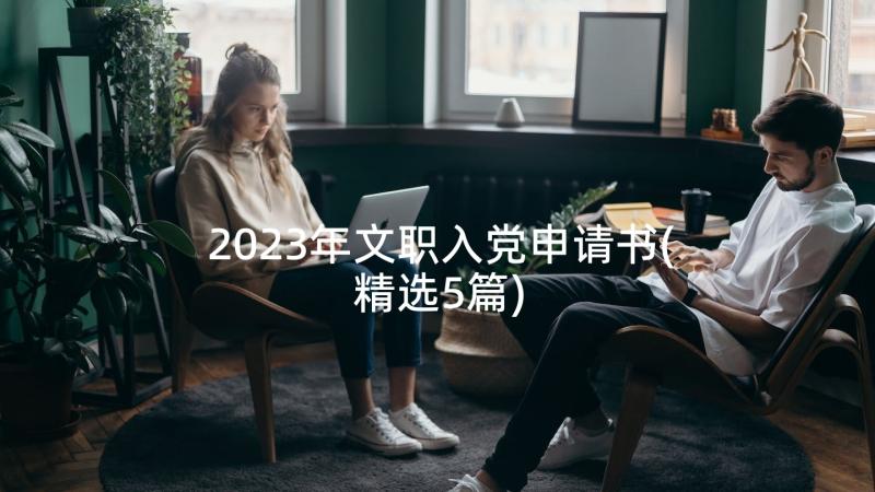 2023年文职入党申请书(精选5篇)