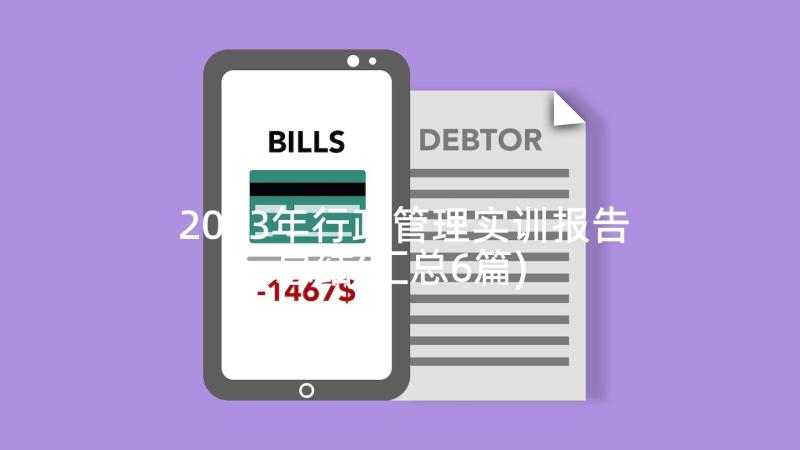 2023年行政管理实训报告总结(汇总6篇)