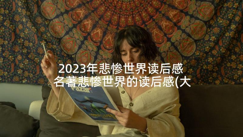2023年悲惨世界读后感 名著悲惨世界的读后感(大全5篇)