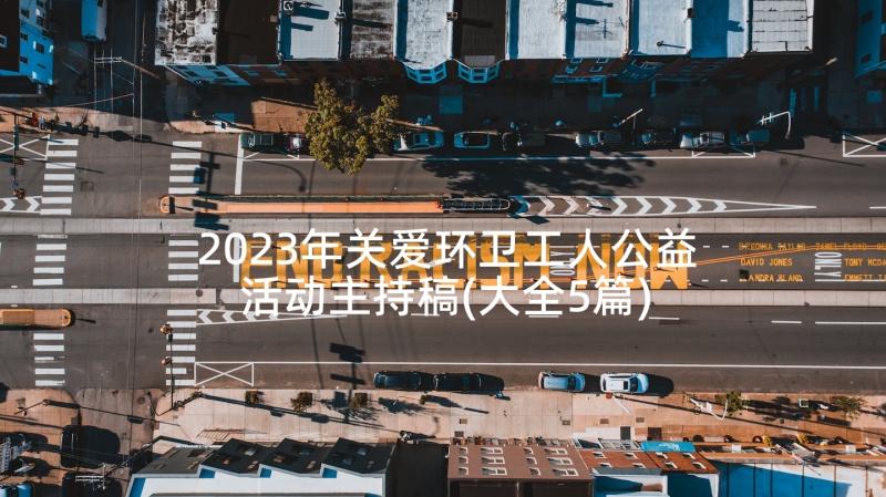 2023年关爱环卫工人公益活动主持稿(大全5篇)