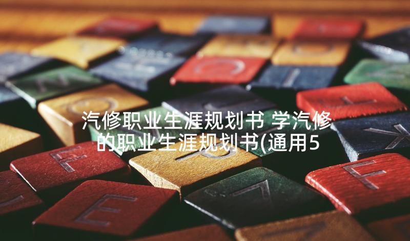 汽修职业生涯规划书 学汽修的职业生涯规划书(通用5篇)