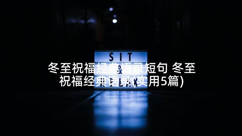 冬至祝福经典语录短句 冬至祝福经典语录(实用5篇)