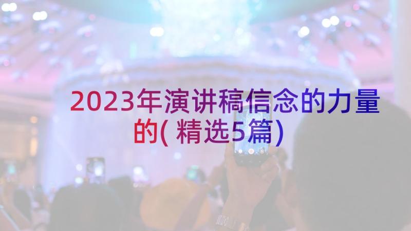 2023年演讲稿信念的力量的(精选5篇)