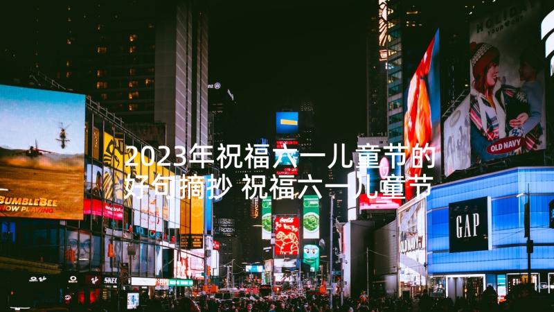 2023年祝福六一儿童节的好句摘抄 祝福六一儿童节的好句(汇总5篇)