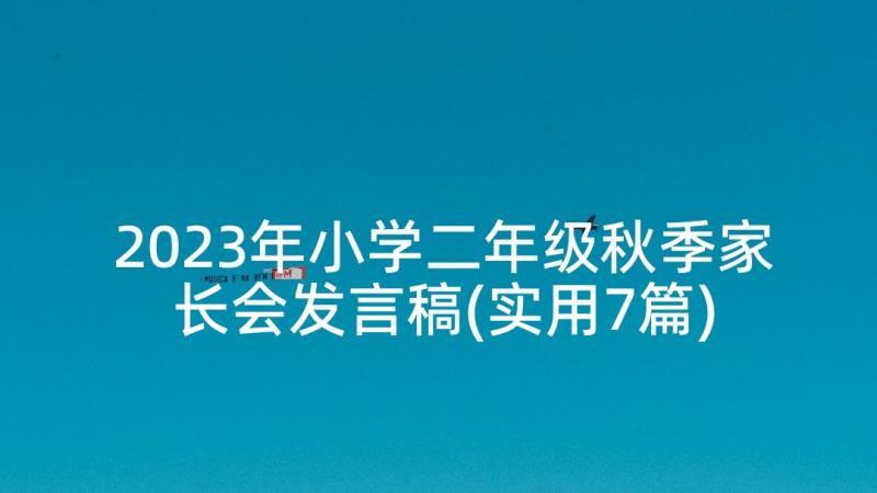 2023年小学二年级秋季家长会发言稿(实用7篇)