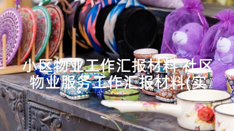 小区物业工作汇报材料 社区物业服务工作汇报材料(实用6篇)