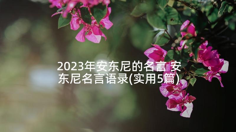 2023年安东尼的名言 安东尼名言语录(实用5篇)