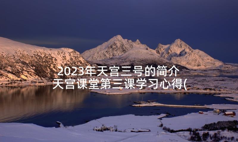 2023年天宫三号的简介 天宫课堂第三课学习心得(优质5篇)