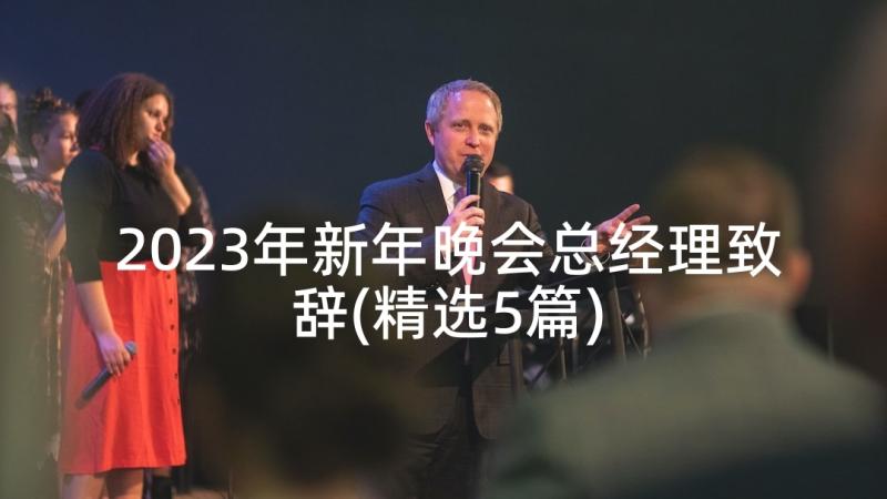 2023年新年晚会总经理致辞(精选5篇)