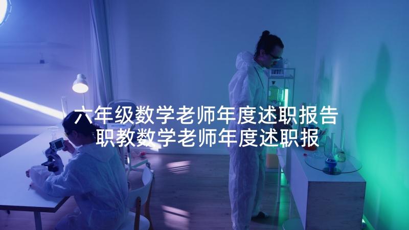 六年级数学老师年度述职报告 职教数学老师年度述职报告(通用5篇)