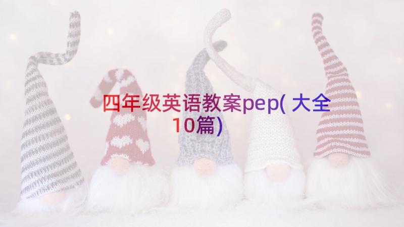 四年级英语教案pep(大全10篇)