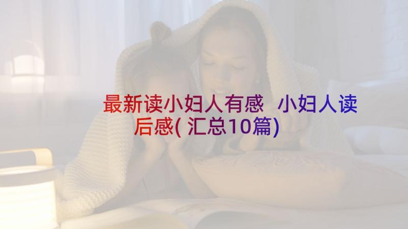 最新读小妇人有感 小妇人读后感(汇总10篇)