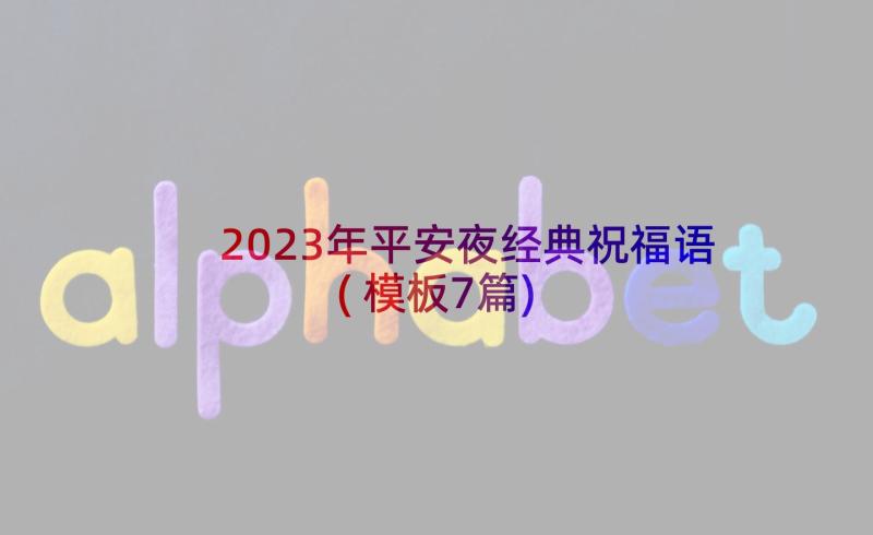 2023年平安夜经典祝福语(模板7篇)