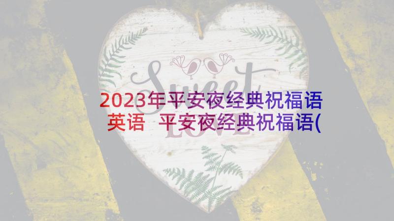 2023年平安夜经典祝福语英语 平安夜经典祝福语(模板10篇)