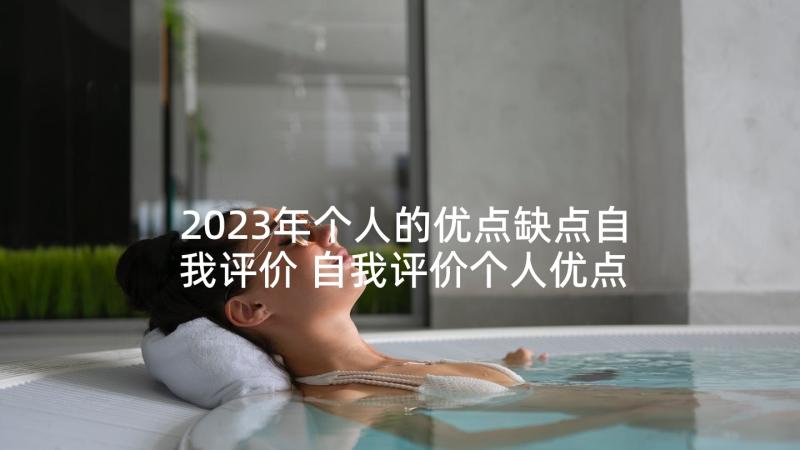 2023年个人的优点缺点自我评价 自我评价个人优点缺点(通用5篇)