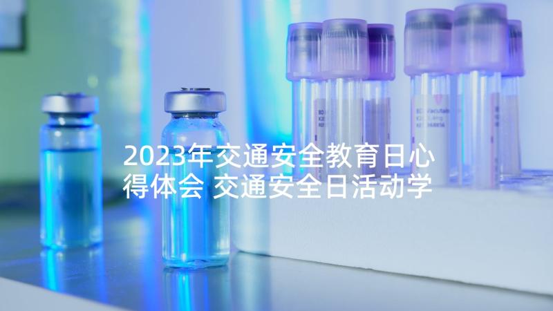 2023年交通安全教育日心得体会 交通安全日活动学习心得体会(模板10篇)