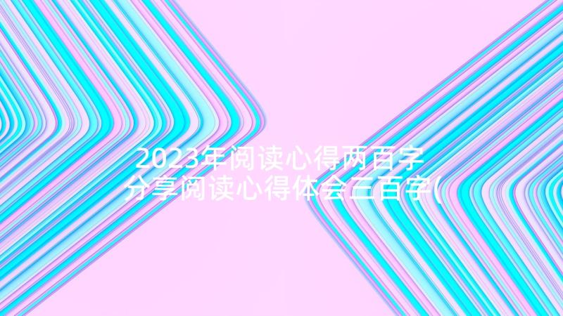 2023年阅读心得两百字 分享阅读心得体会三百字(优秀5篇)