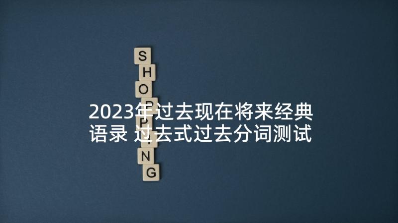 2023年过去现在将来经典语录 过去式过去分词测试(精选9篇)