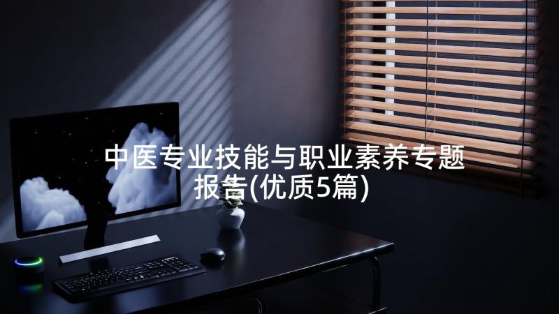 中医专业技能与职业素养专题报告(优质5篇)