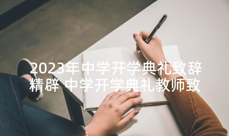 2023年中学开学典礼致辞精辟 中学开学典礼教师致辞(精选6篇)