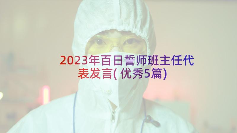 2023年百日誓师班主任代表发言(优秀5篇)