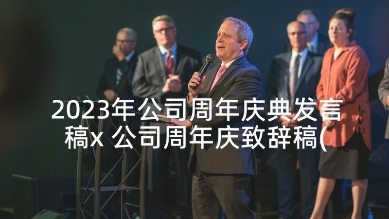 2023年公司周年庆典发言稿x 公司周年庆致辞稿(通用10篇)