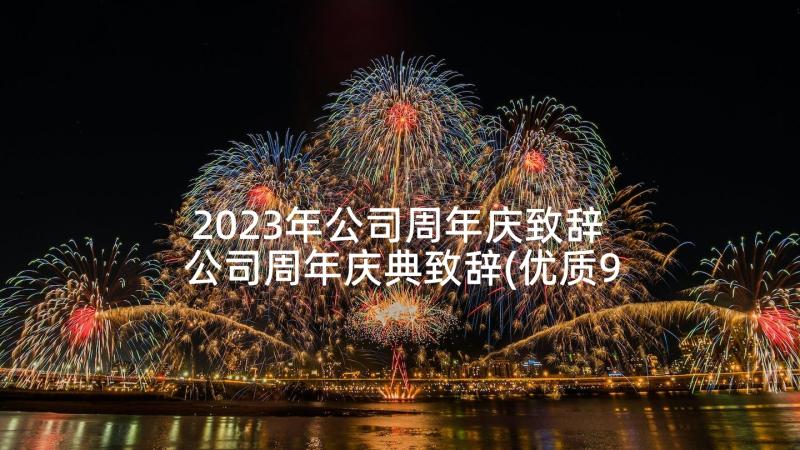 2023年公司周年庆致辞 公司周年庆典致辞(优质9篇)