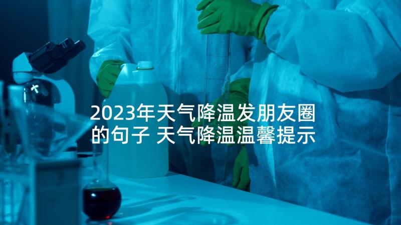 2023年天气降温发朋友圈的句子 天气降温温馨提示朋友圈文案(模板5篇)