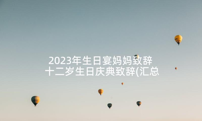 2023年生日宴妈妈致辞 十二岁生日庆典致辞(汇总5篇)