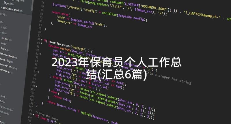 2023年保育员个人工作总结(汇总6篇)