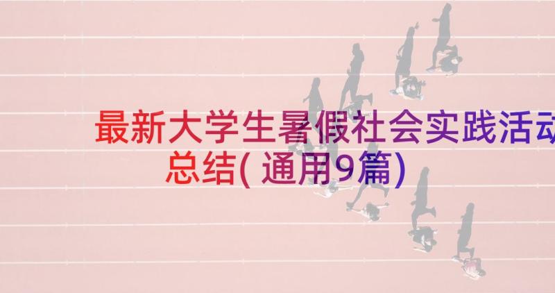 最新大学生暑假社会实践活动总结(通用9篇)