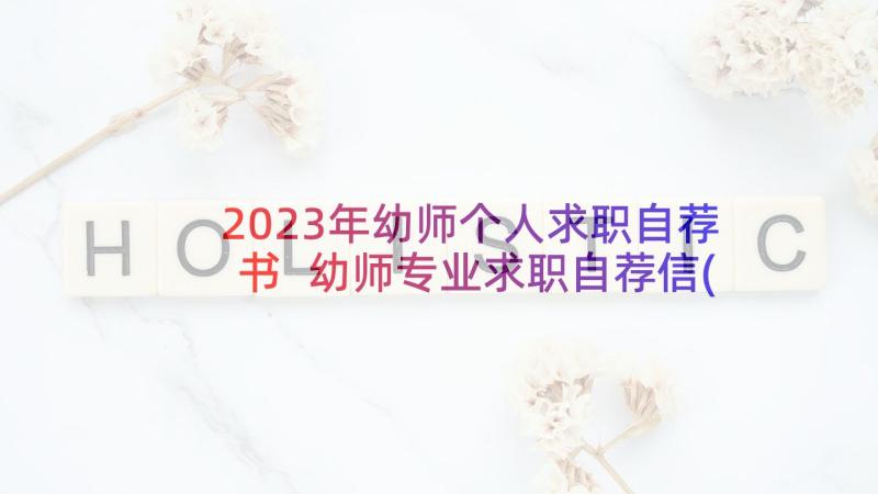 2023年幼师个人求职自荐书 幼师专业求职自荐信(汇总5篇)