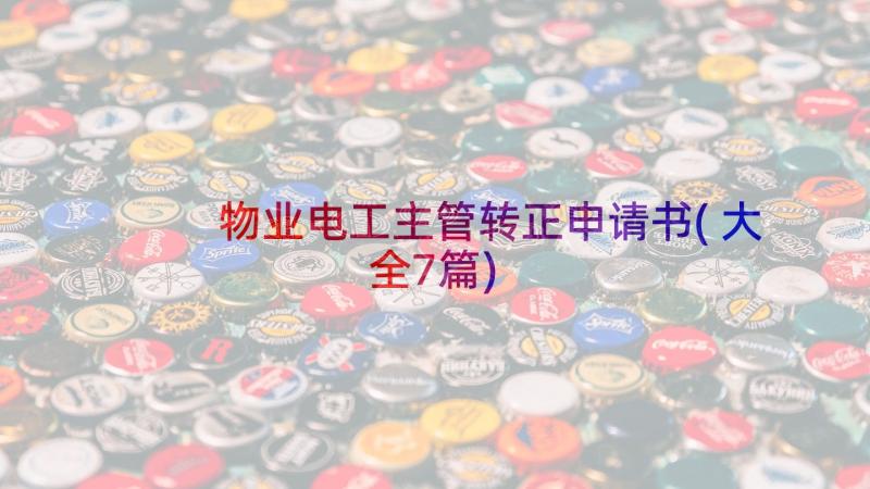 物业电工主管转正申请书(大全7篇)