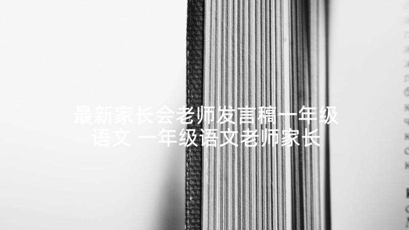 最新家长会老师发言稿一年级语文 一年级语文老师家长会发言稿(大全5篇)