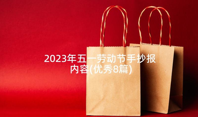 2023年五一劳动节手抄报内容(优秀8篇)