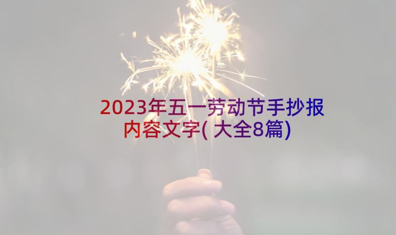 2023年五一劳动节手抄报内容文字(大全8篇)