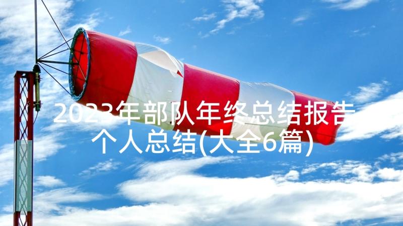 2023年部队年终总结报告个人总结(大全6篇)