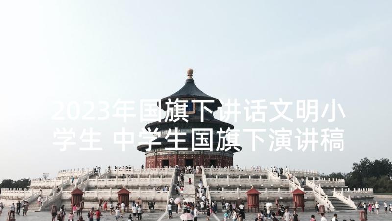 2023年国旗下讲话文明小学生 中学生国旗下演讲稿(通用10篇)