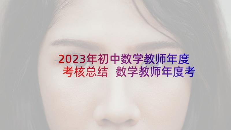 2023年初中数学教师年度考核总结 数学教师年度考核总结(模板9篇)