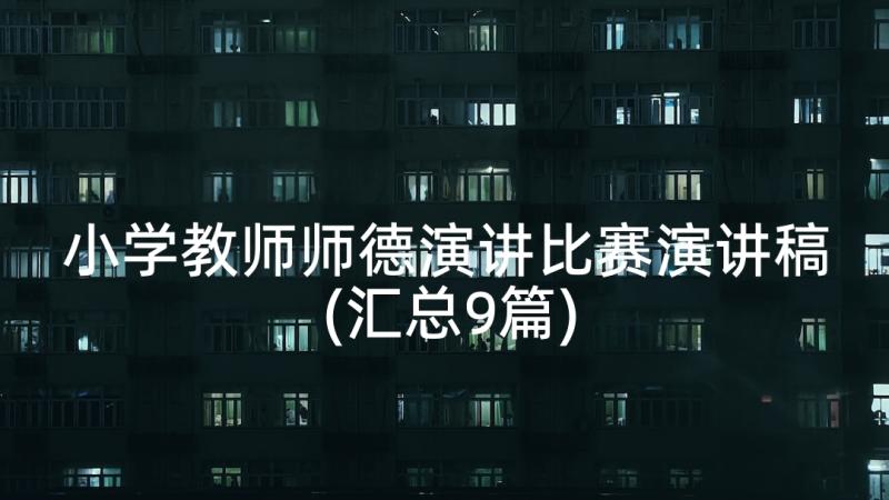 小学教师师德演讲比赛演讲稿(汇总9篇)